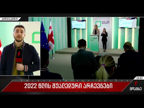 2022 წლის შუალედური არჩევნები